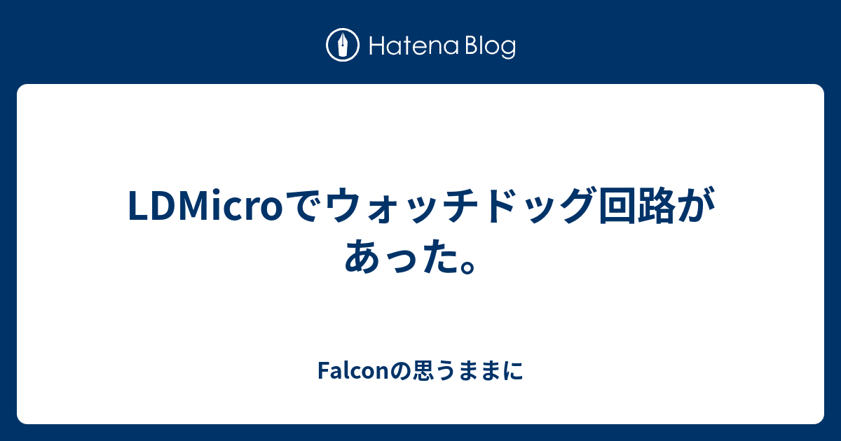 LDMicroでウォッチドッグ回路があった。 - Falconの思うままに