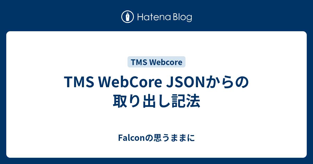 TMS WebCore JSONからの取り出し記法 - Falconの思うままに