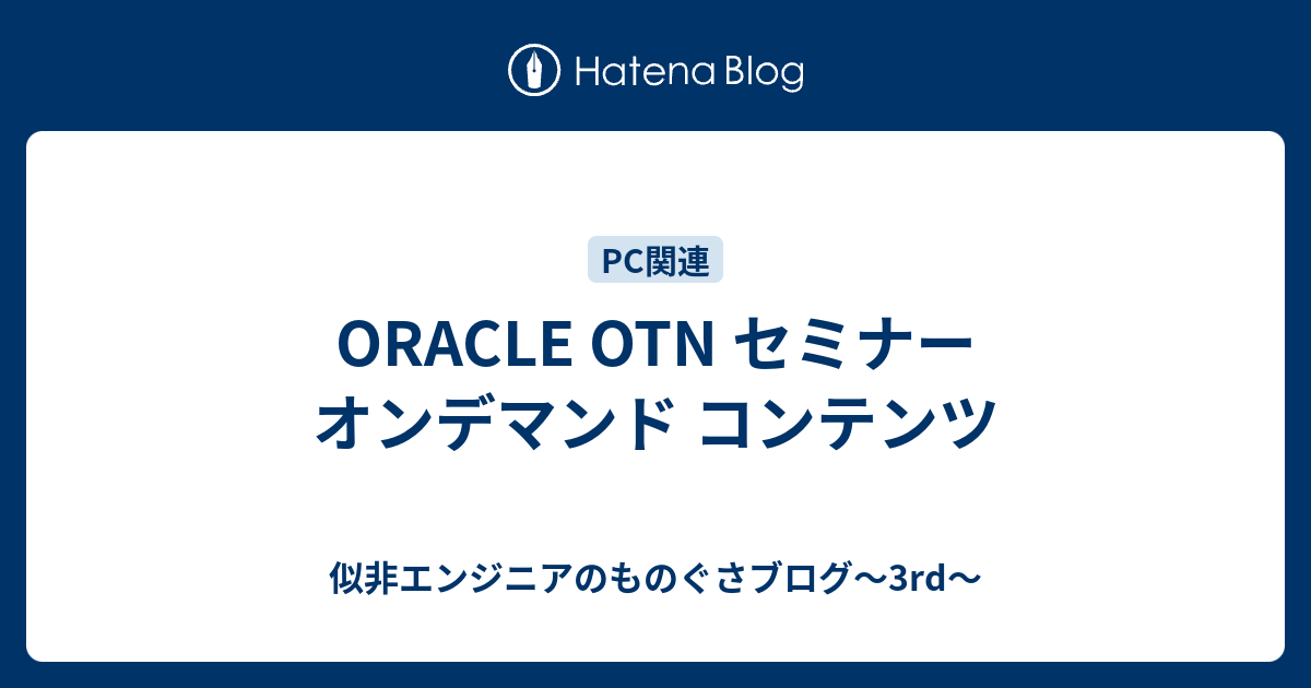 ORACLE OTN セミナー オンデマンド コンテンツ - 似非エンジニアのものぐさブログ～3rd～