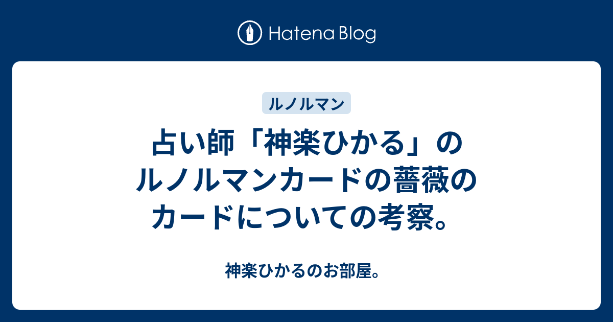 占い師「神楽ひかる」のルノルマンカードの薔薇のカードについての考察