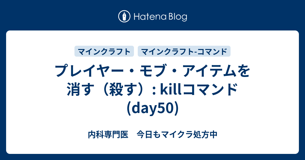 プレイヤー モブ アイテムを消す 殺す Killコマンド Day50 内科専門医 今日もマイクラ処方中