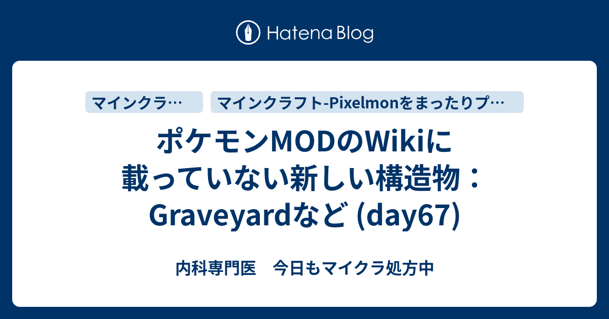 ポケモンmodのwikiに載っていない新しい構造物 Graveyardなど Day67 内科専門医 今日もマイクラ処方中