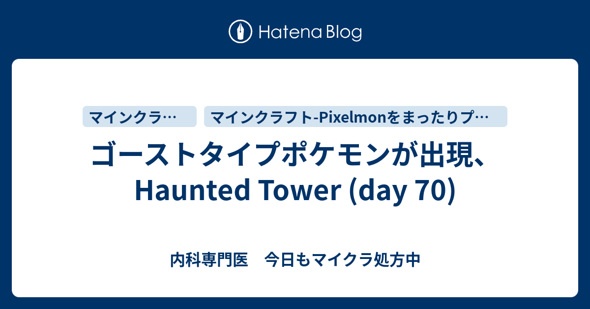 ゴーストタイプポケモンが出現 Haunted Tower Day 70 内科専門医 今日もマイクラ処方中