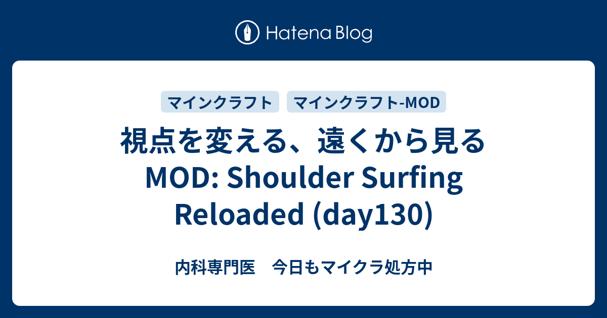 視点を変える、遠くから見るMOD Shoulder Surfing Reloaded (day130) 内科専門医 今日もマイクラ処方中