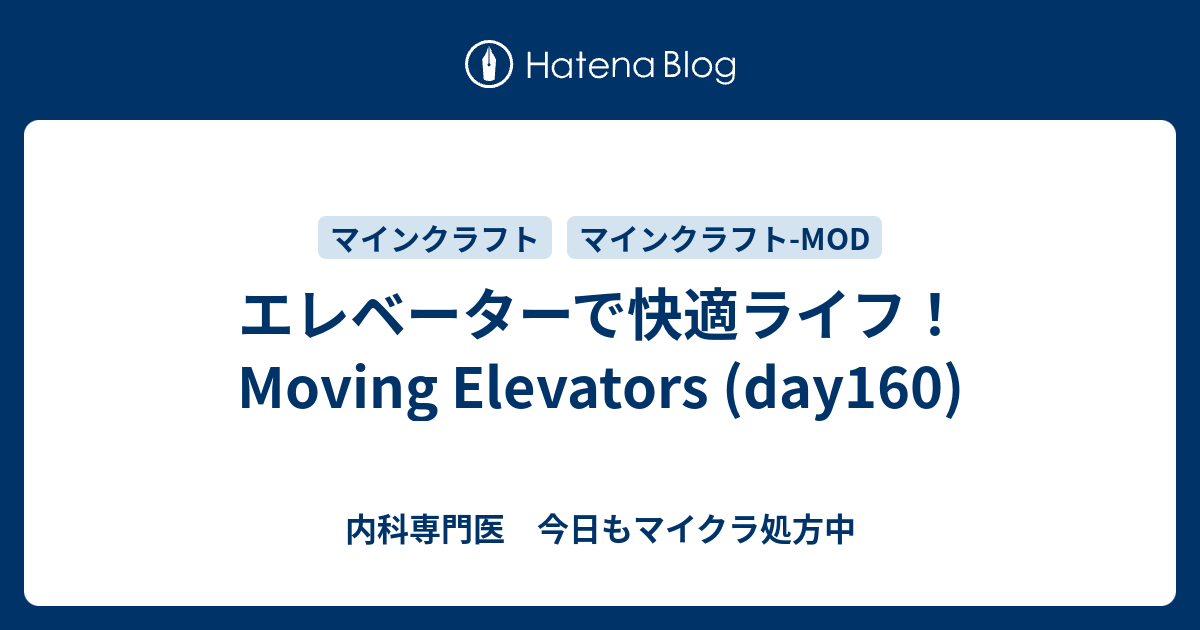 エレベーターで快適ライフ Moving Elevators Day160 内科専門医 今日もマイクラ処方中