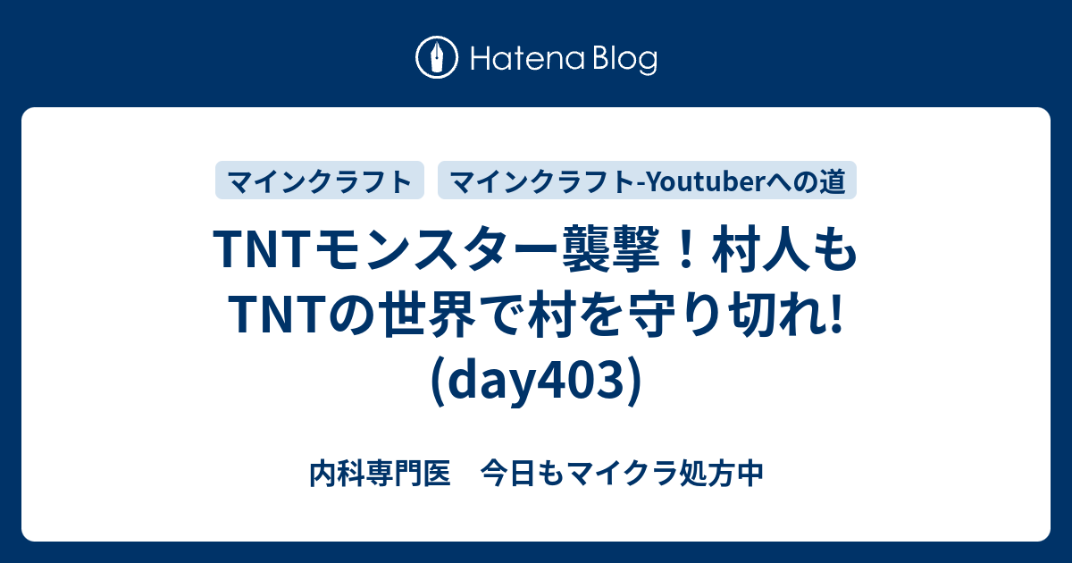 Tntモンスター襲撃！村人もtntの世界で村を守り切れ Day403 内科専門医 今日もマイクラ処方中 4488