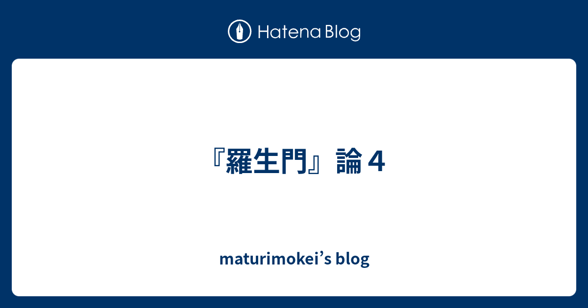 羅生門 論４ Maturimokei S Blog