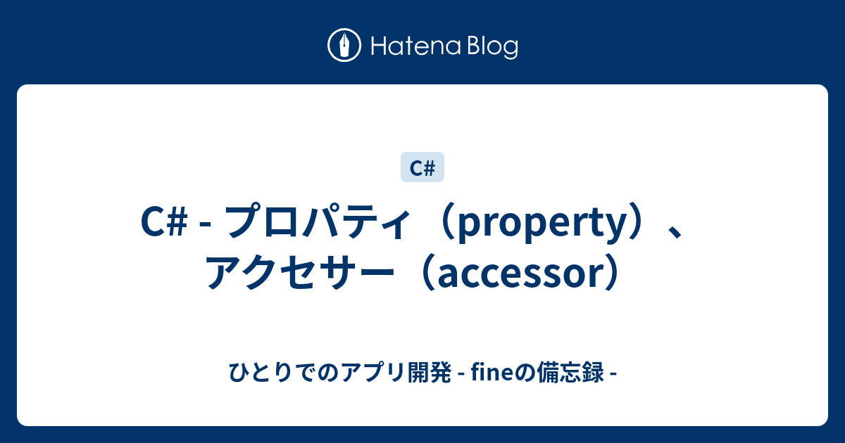 C プロパティ（property）、アクセサー（accessor） ひとりでのアプリ開発 fineの備忘録