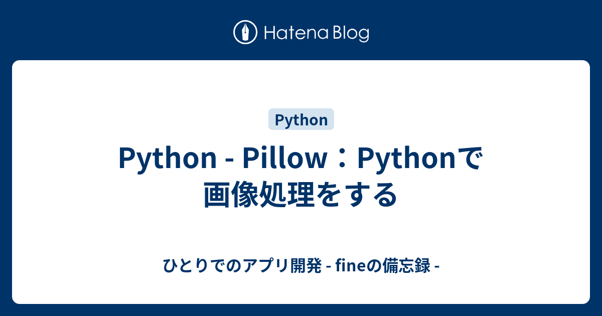 Python - Pillow：Pythonで画像処理をする - ひとりでのアプリ開発 - fineの備忘録
