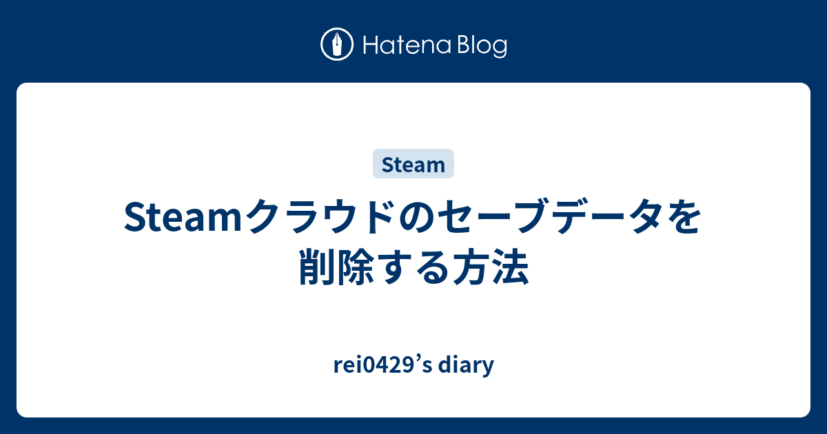 Steamクラウドのセーブデータを削除する方法 Rei0429 S Diary