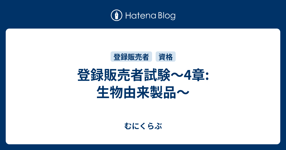 登録販売者試験～4章生物由来製品～ むにくらぶ