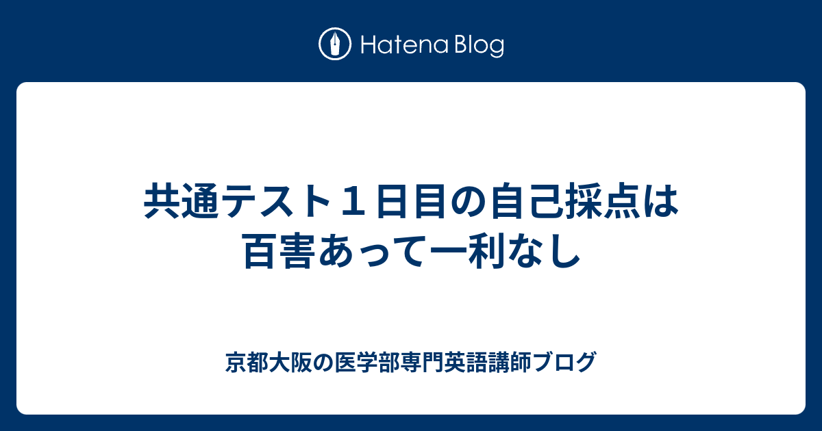共通テスト1日目の自己採点は百害あって一利なし 関西医学部プロ家庭教師ブログ