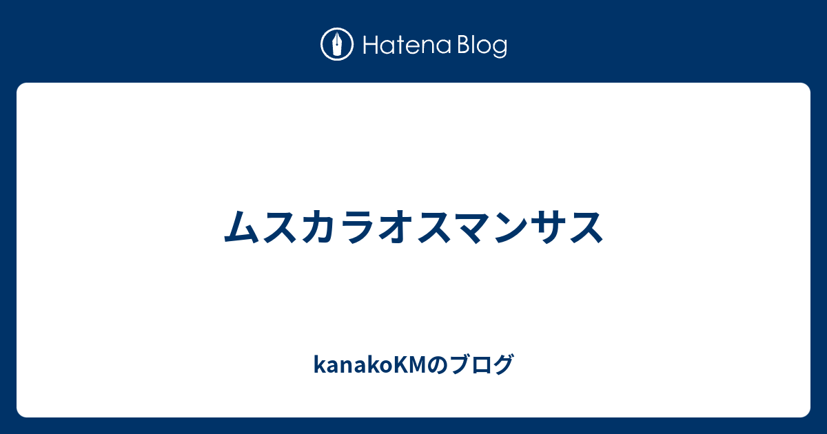 ムスカラオスマンサス - kanakoKMのブログ