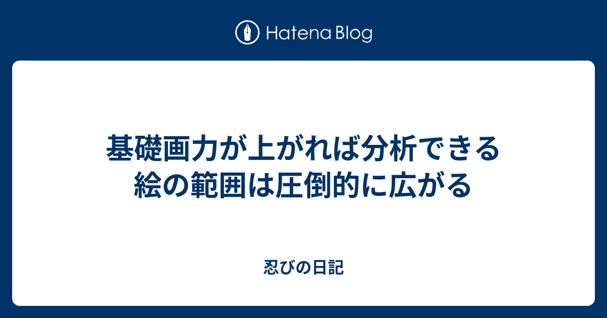 基礎画力が上がれば分析できる絵の範囲は圧倒的に広がる 忍びの日記
