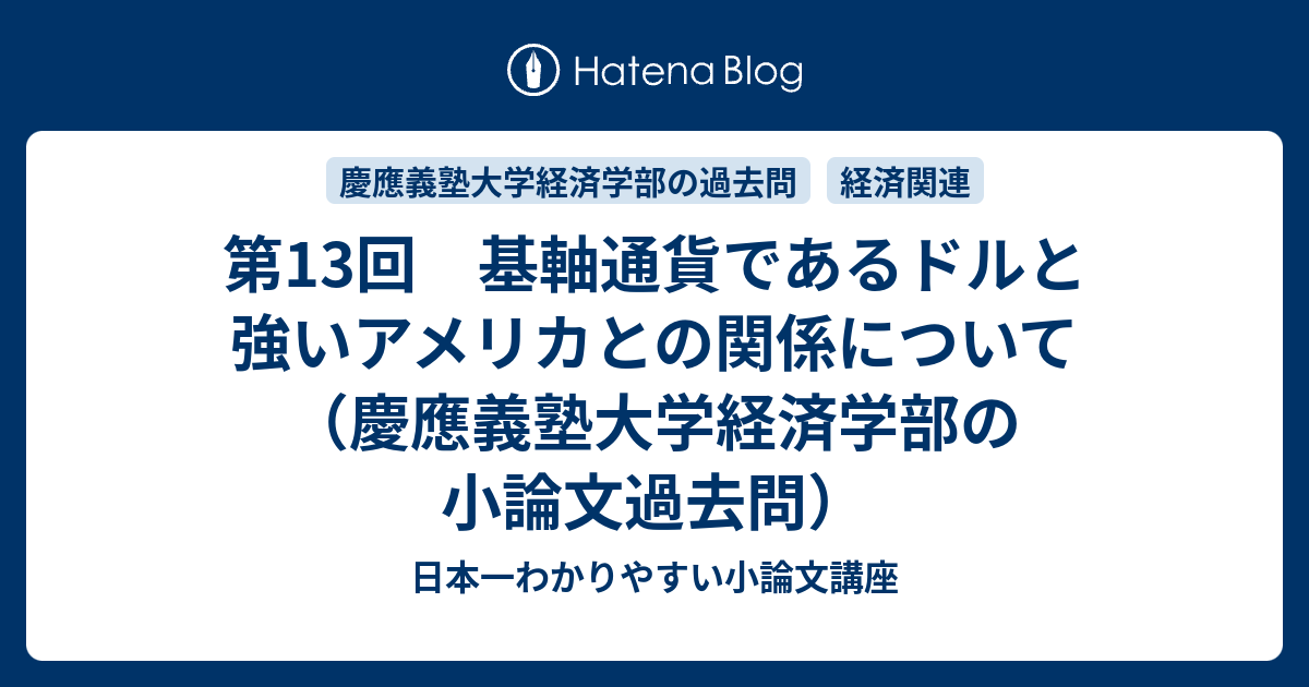 第13回 基軸通貨であるドルと強いアメリカとの関係について（慶應義塾 