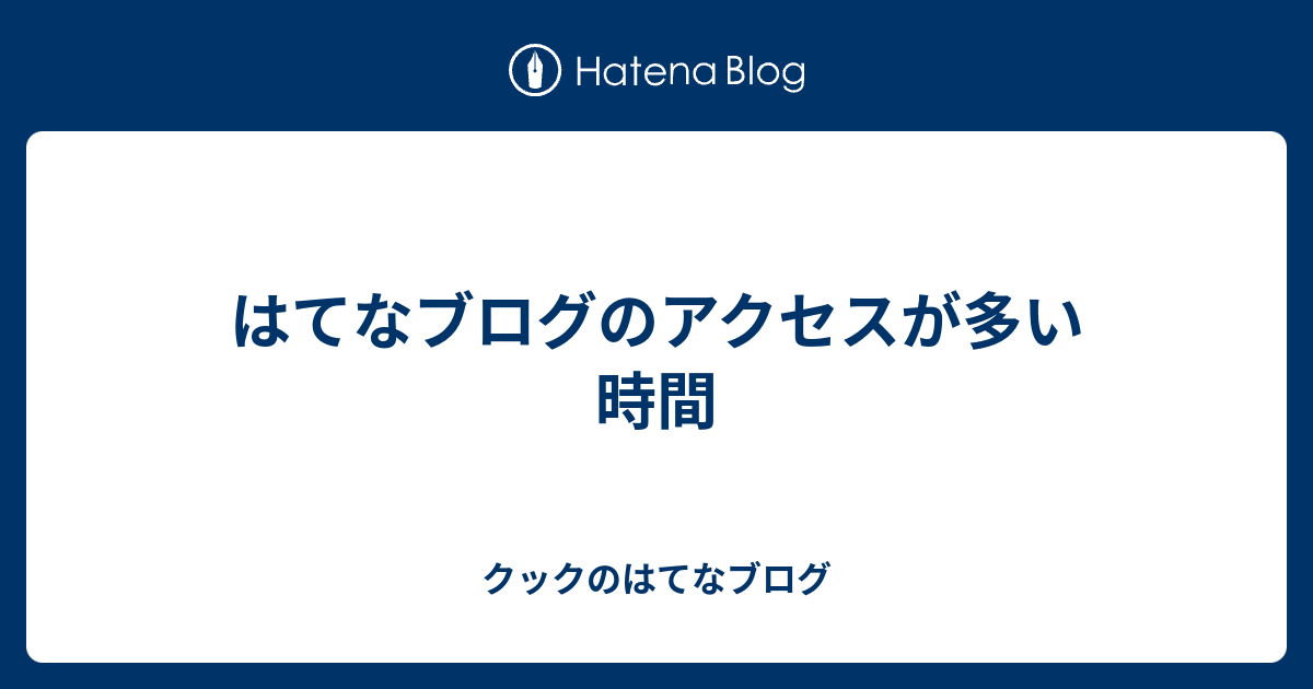はてなブログのアクセスが多い時間 qkookのブログ