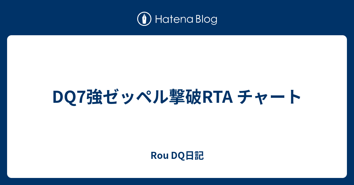 Dq7強ゼッペル撃破rta チャート Rou Dq日記