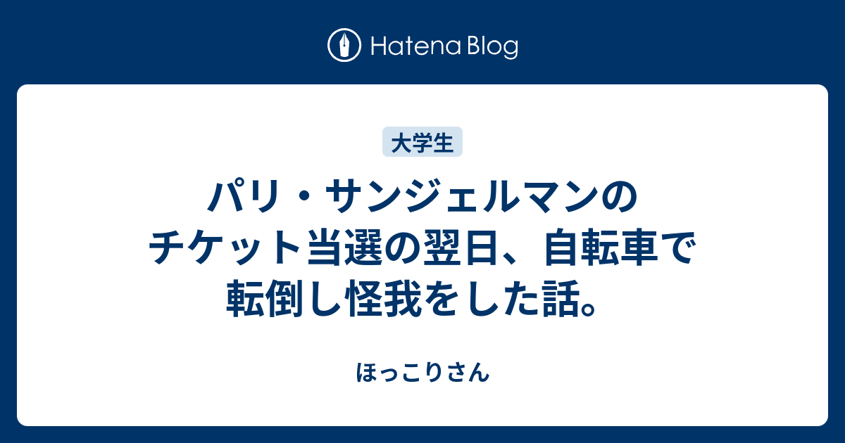 パリ サンジェルマンのチケット当選の翌日 自転車で転倒し怪我をした話 ほっこりさん