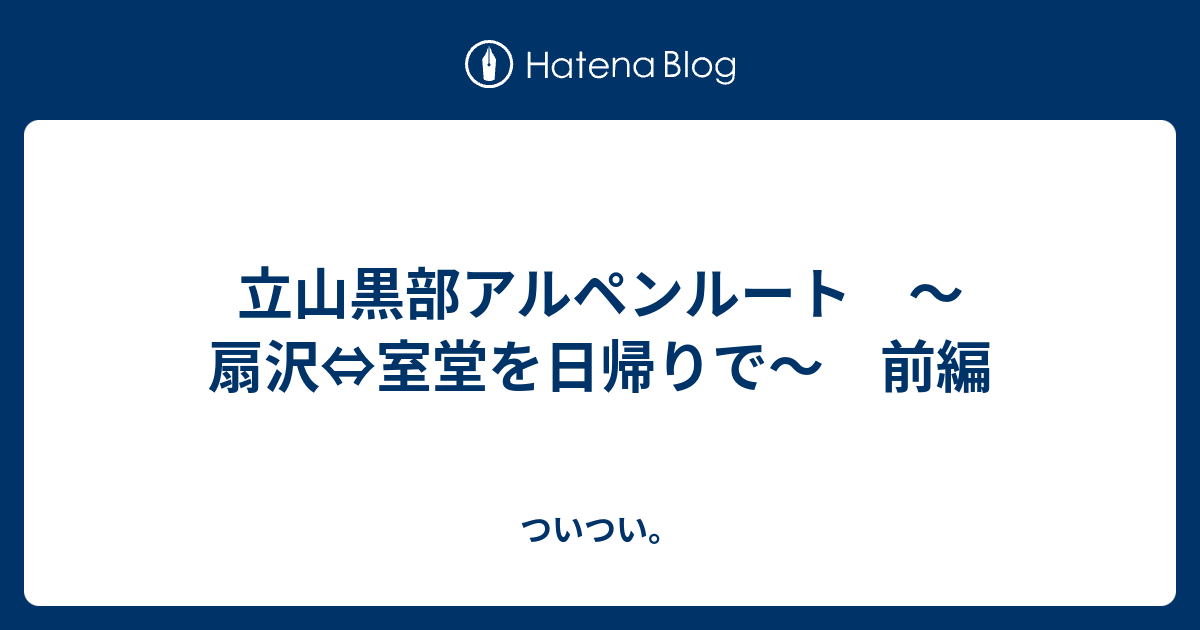立山黒部アルペンルート 扇沢 室堂を日帰りで 前編 ついつい