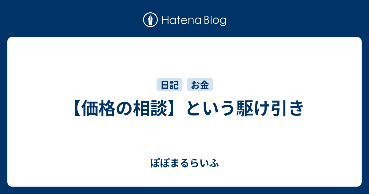 価格の相談】という駆け引き - ぽぽまるらいふ