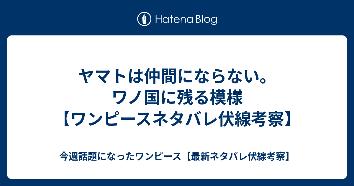 ヤマトは仲間にならない ワノ国に残る模様 ワンピースネタバレ伏線考察 今週話題になったワンピース 最新ネタバレ伏線考察