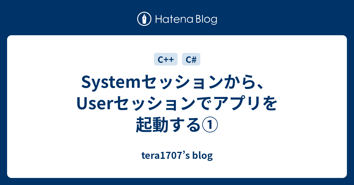 Systemセッションから、Userセッションでアプリを起動する① tera1707’s blog
