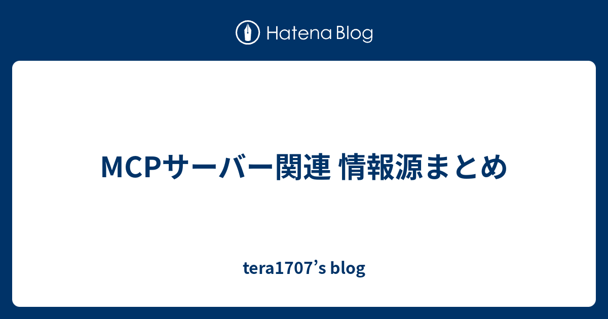MCPサーバー関連 情報源まとめ - tera1707’s blog