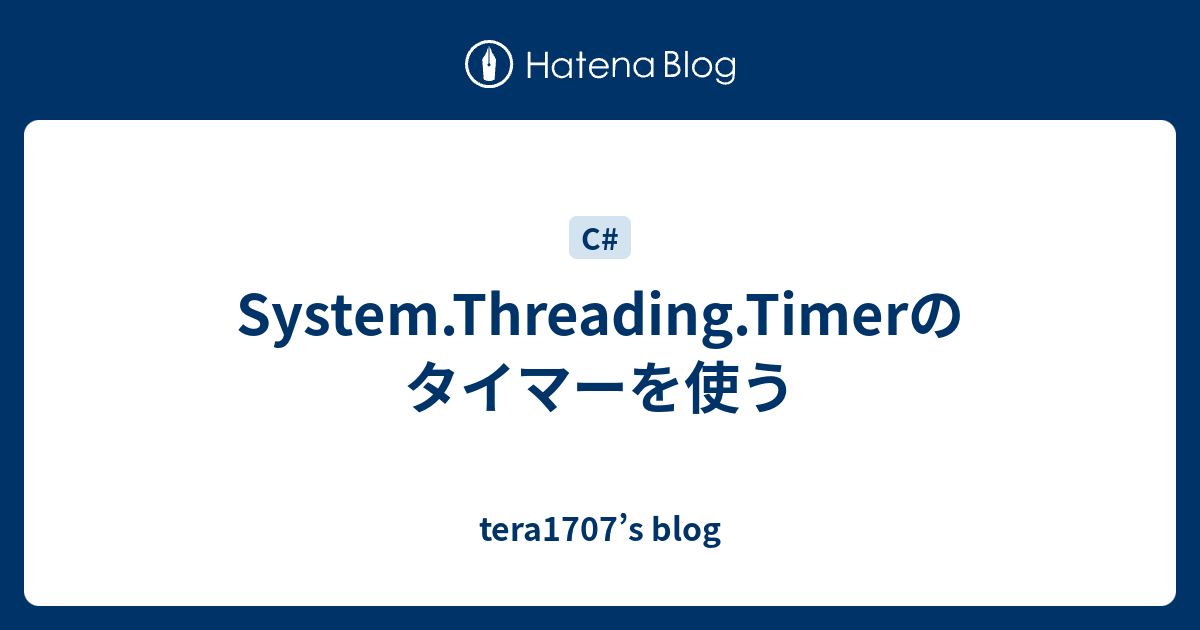 System.Threading.Timerのタイマーを使う - tera1707’s blog