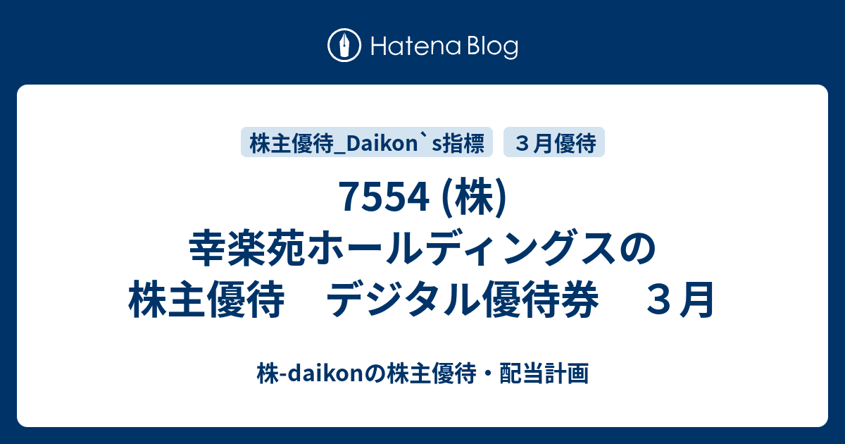 7554 (株)幸楽苑ホールディングスの株主優待 デジタル優待券 ３月 - 株