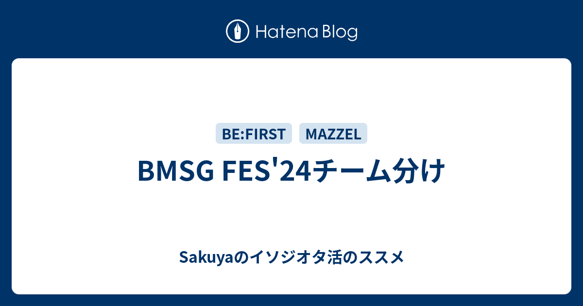 BMSG FES'24チーム分け - Sakuyaのイソジオタ活のススメ