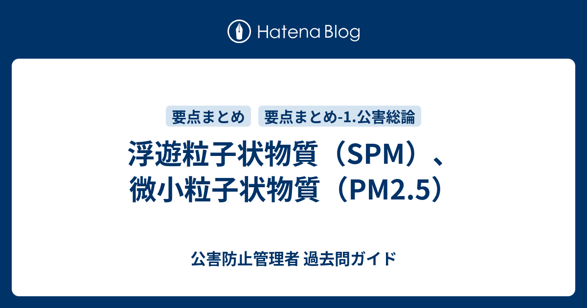 浮遊粒子状物質（SPM）、微小粒子状物質（PM2.5） 公害防止管理者 過去問ガイド