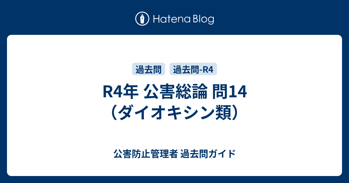 R4年 公害総論 問14（ダイオキシン類） - 公害防止管理者 過去問ガイド