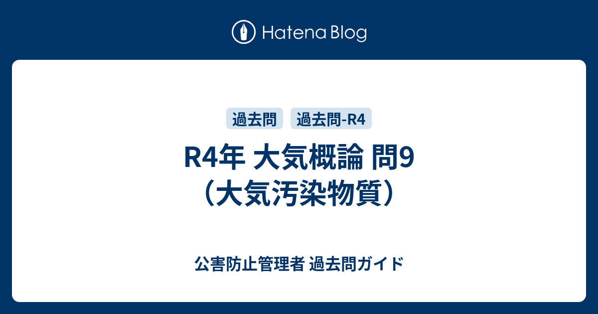最も優遇の 大気概論 R4年 問9（大気汚染物質） 過去問ガイド 公害防止管理者 - 環境