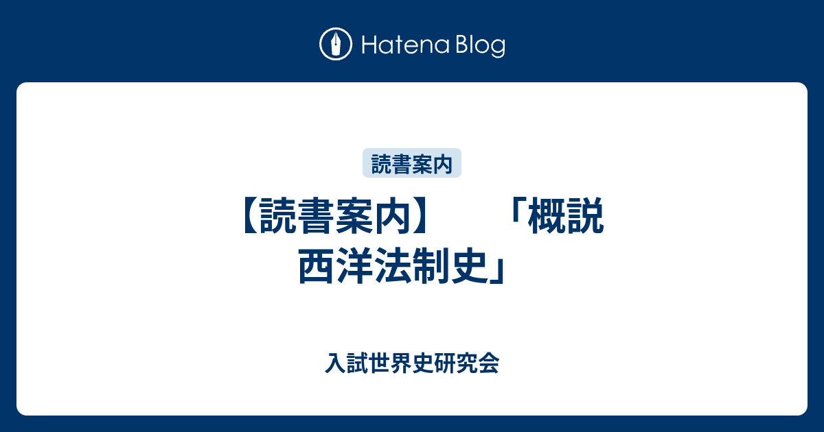 読書案内】 「概説 西洋法制史」 - 入試世界史研究会