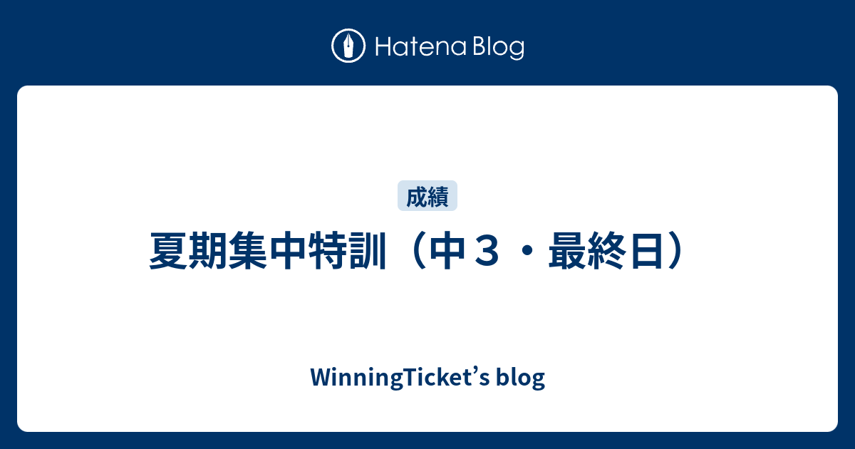 夏期集中特訓中3 早稲アカ 中3 夏期集中特訓 5日目 - 勇気の受験