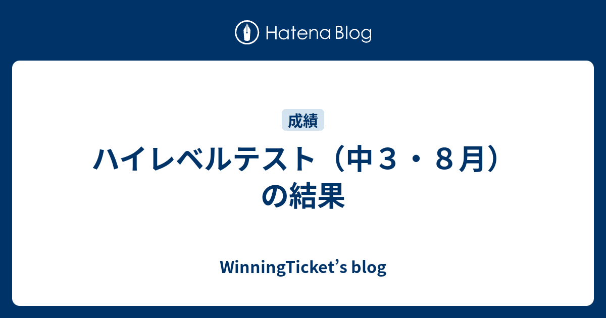 ハイレベルテスト（中3・8月）の結果 - WinningTicket's blog