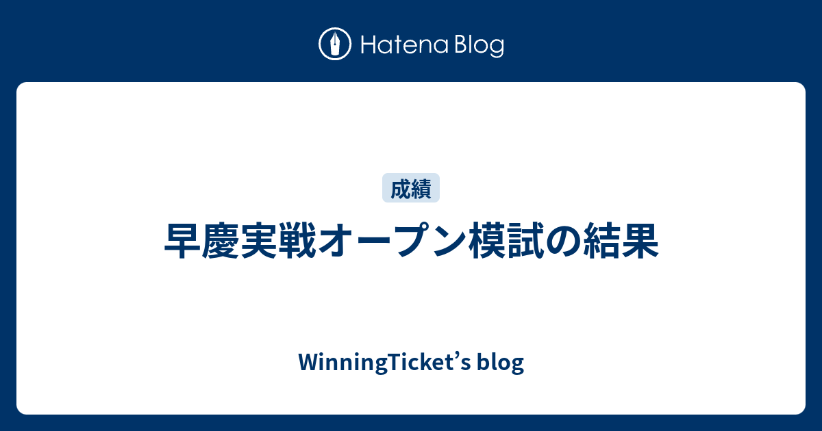 早慶実戦オープン模試の結果 - WinningTicket's blog