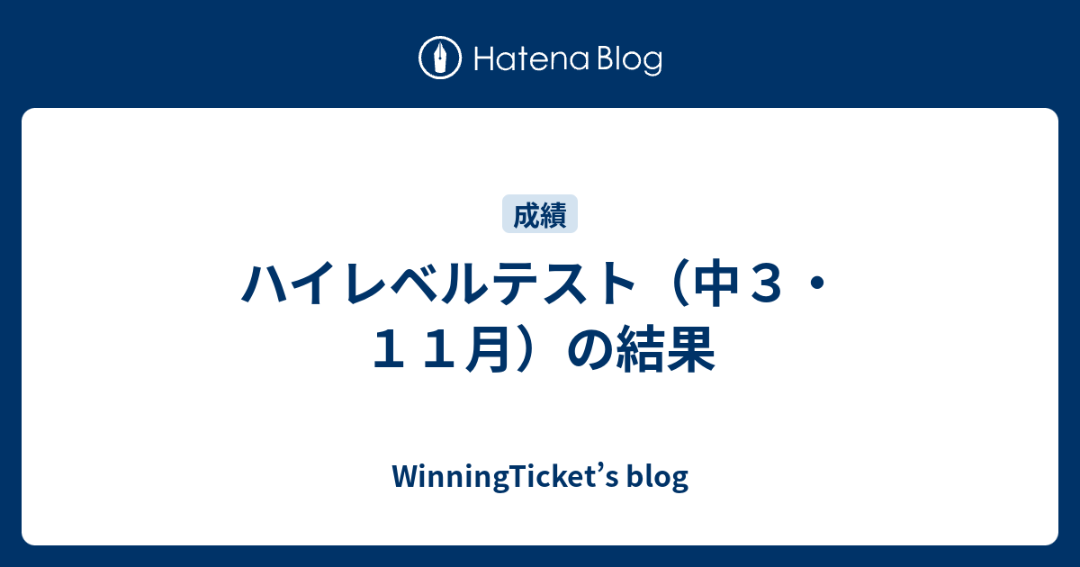 2025年度　中3 ハイレベルテスト　4月～1月まとめて　※11月のみなし ハイレベルテスト（中3・11月）の結果 - WinningTicket's blog