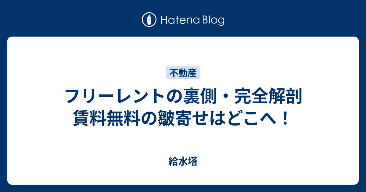 フリーレントの裏側・完全解剖 賃料無料の皺寄せはどこへ！ - 住まいログ