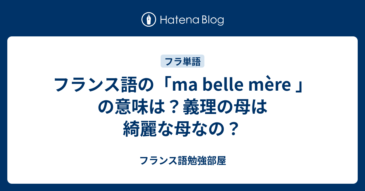 フランス語の「ma belle mère 」 の意味は？義理の母は綺麗な母なの？ Sakurakoのフランス語勉強部屋