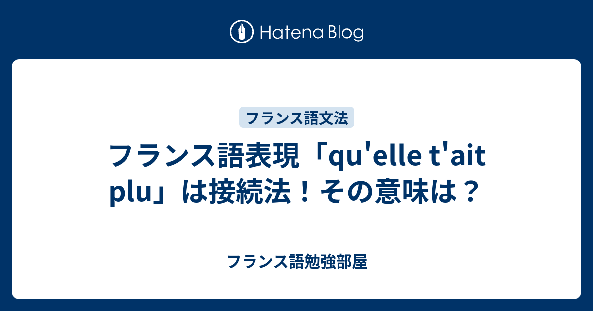 フランス語表現「qu