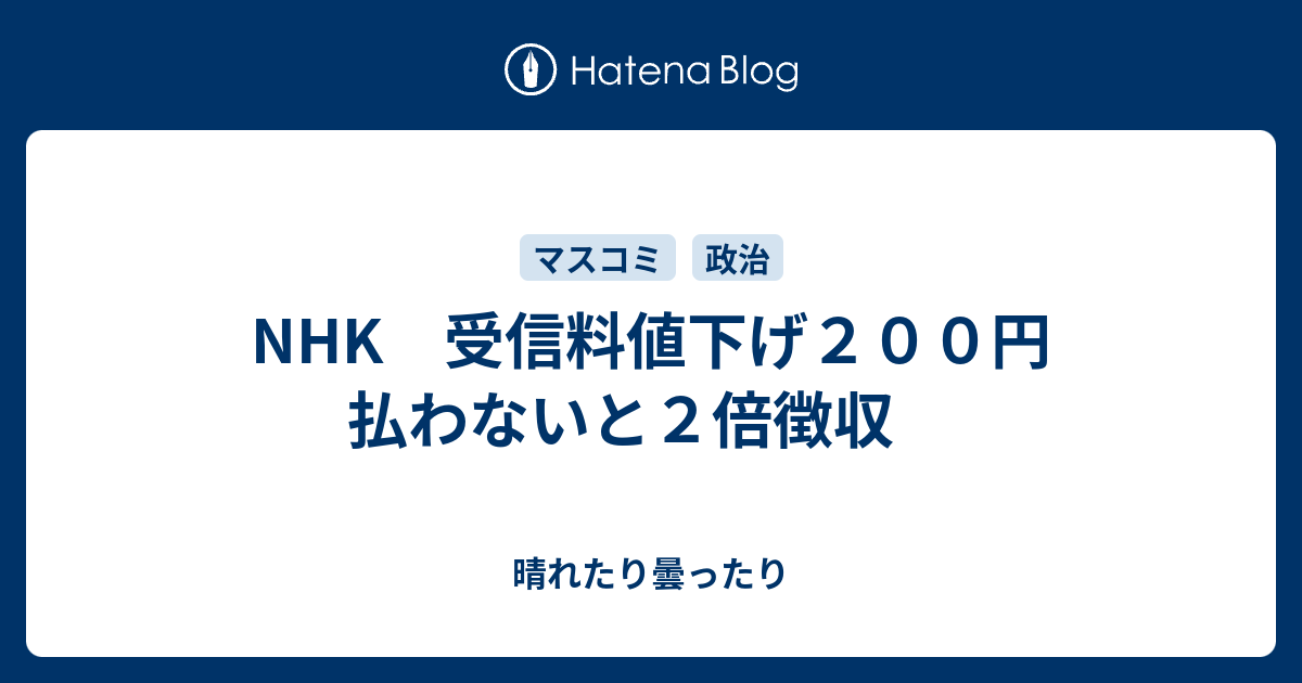 NHK 受信料値下げ200円 払わないと2倍徴収 晴れたり曇ったり