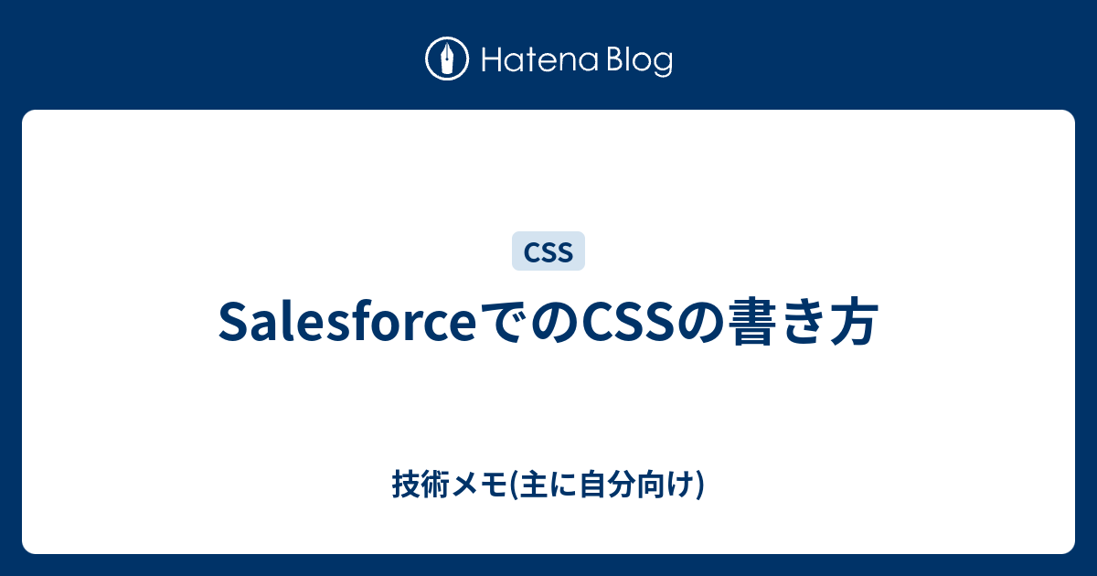 SalesforceでのCSSの書き方 - 技術メモ(主に自分向け)