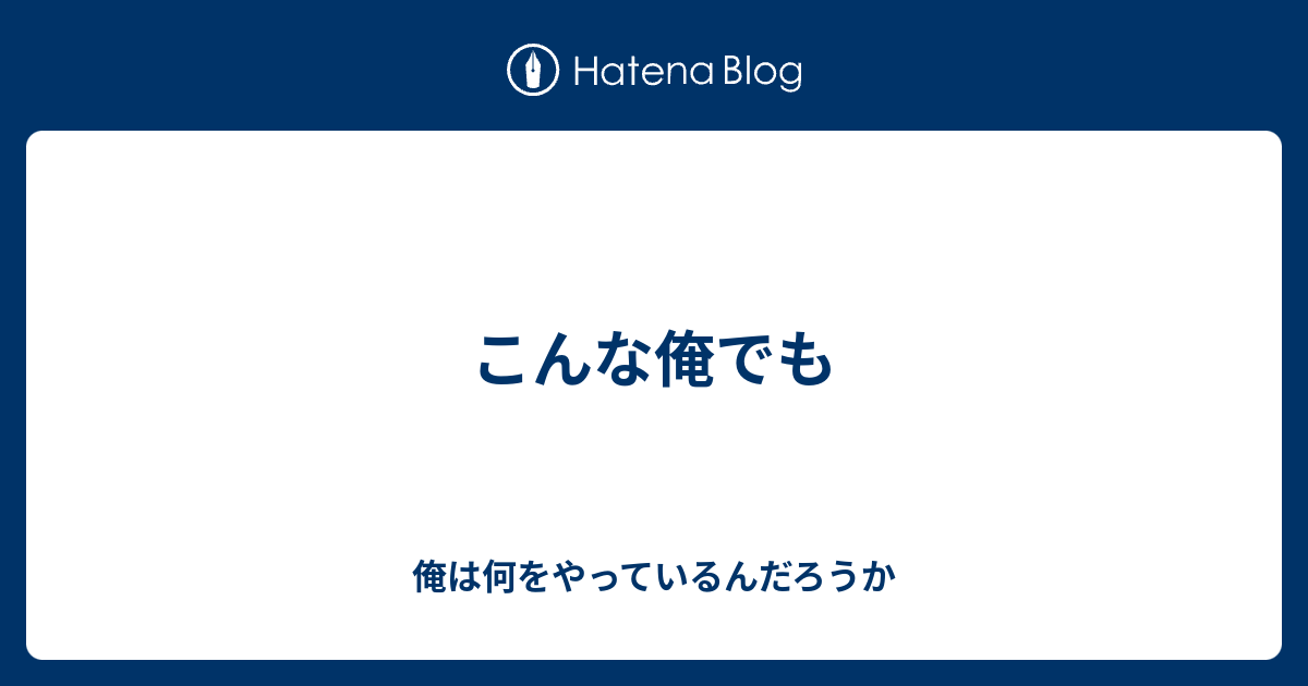 こんな俺でも - 俺は何をやっているんだろうか