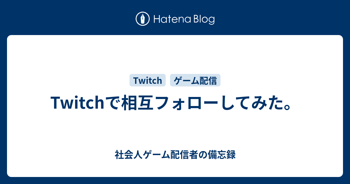 Twitchで相互フォローしてみた 社会人ゲーム配信者の備忘録