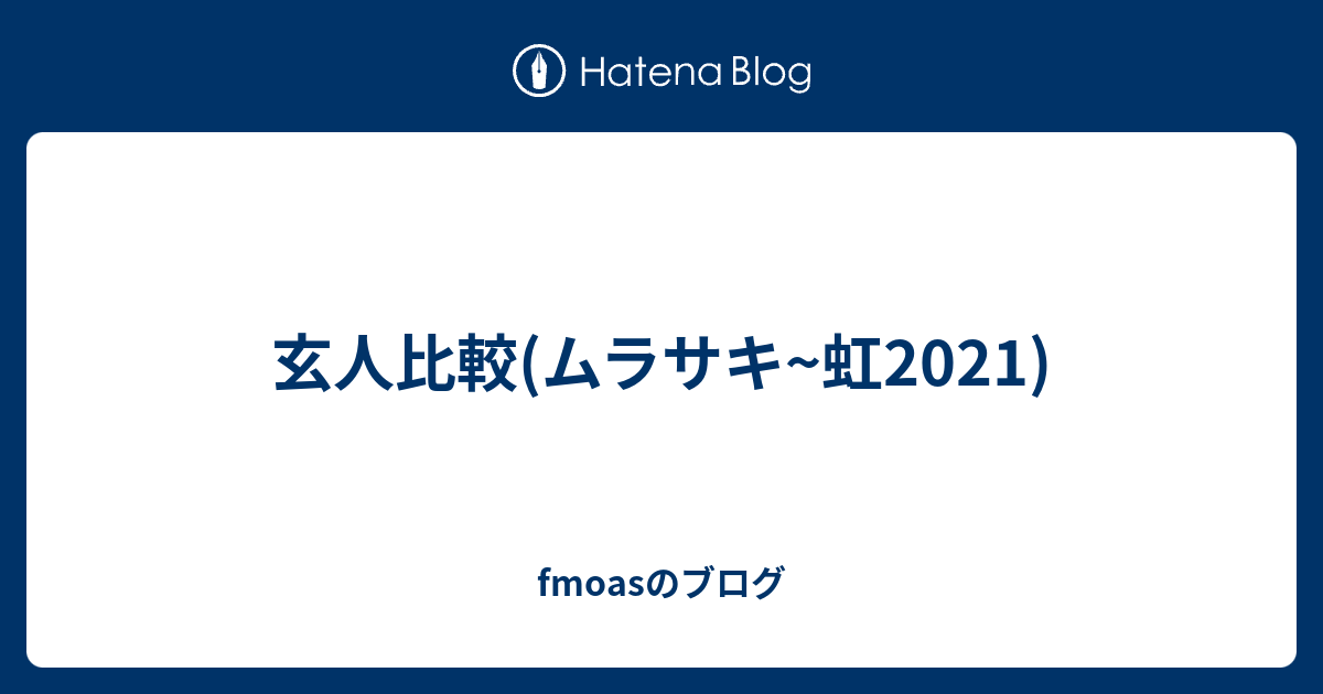 玄人比較(ムラサキ~虹2021) - fmoasのブログ