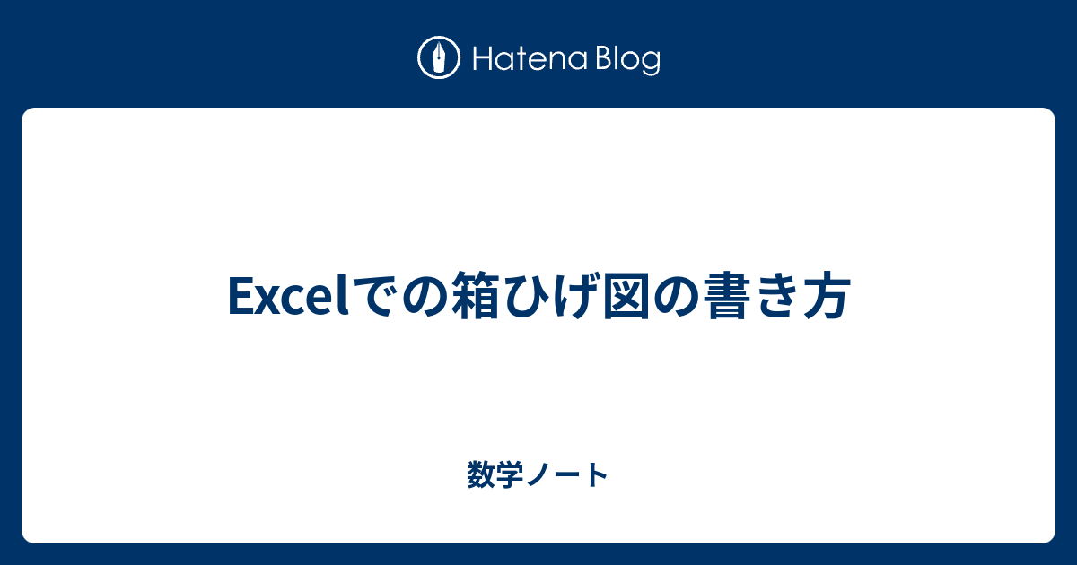 Excelでの箱ひげ図の書き方 数学ノート