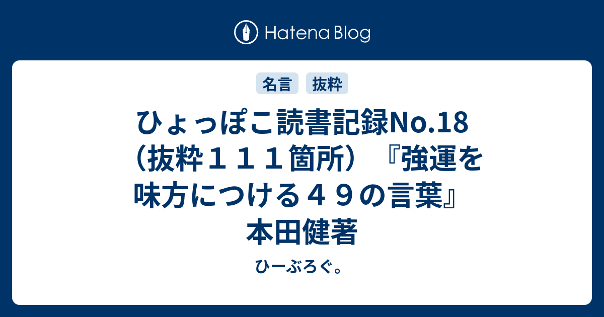 ひ 読書記録 抜粋１１１箇所 強運を味方につける４９の言葉 本田健著 ひーぶろぐ