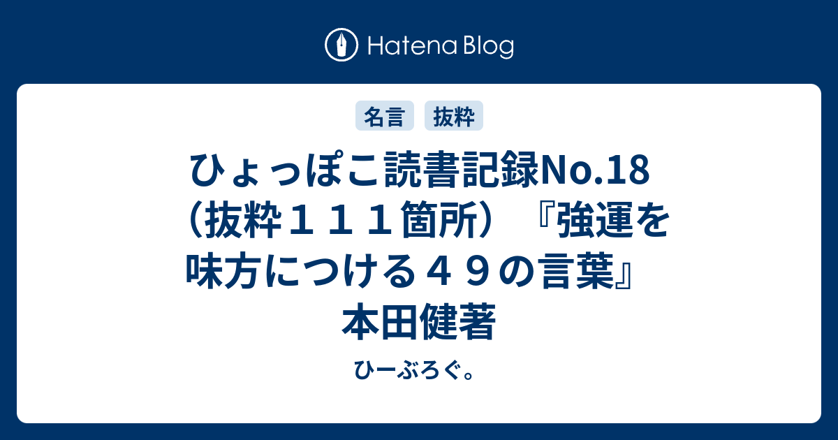 ひょっぽこ読書記録no 18 抜粋１１１箇所 強運を味方につける４９の言葉 本田健著 ひーぶろぐ