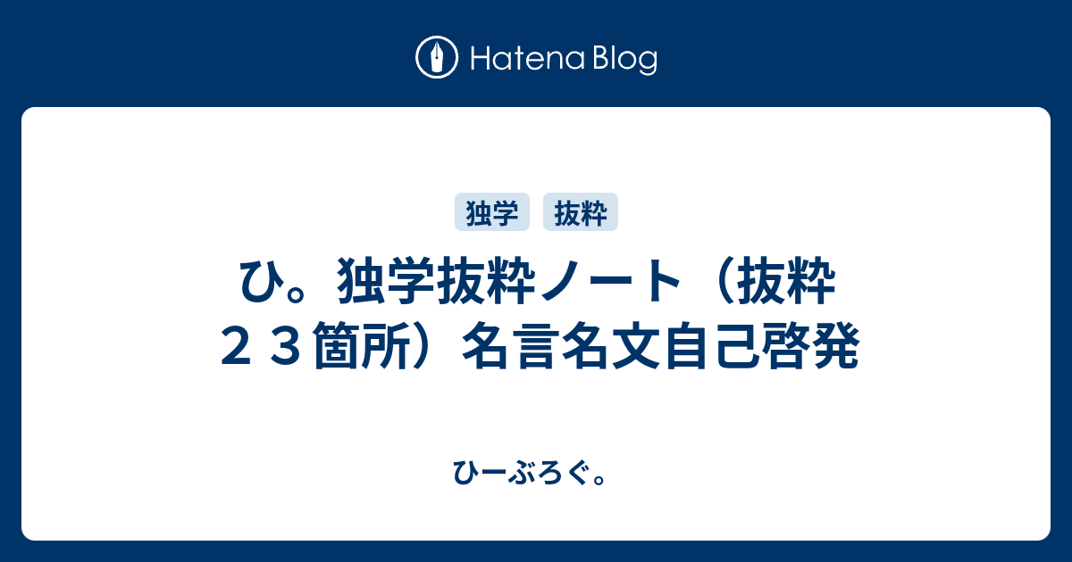 ひ 独学抜粋ノート 抜粋２３箇所 名言名文自己啓発 ひーぶろぐ